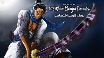 پوستر هیولاها: نفرین اژدها