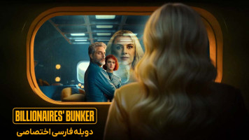 پوستر پناهگاه میلیاردرها