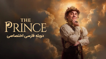 پوستر شاهزاده