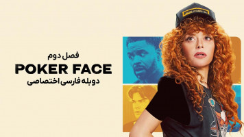 پوستر پوکر فیس