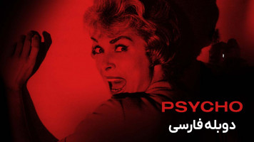پوستر روانی