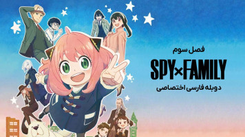 پوستر جاسوس × خانواده