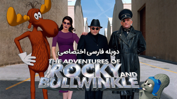 پوستر ماجراهای راکی و بولوینکل
