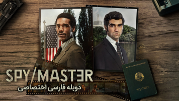 پوستر جاسوس/استاد