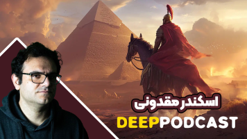 پوستر اسکندر‌ مقدونی - دیپ پادکست