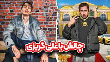 پوستر چالش با علی گریزی