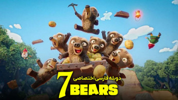 پوستر هفت خرس