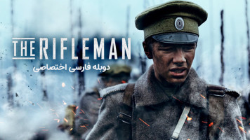 پوستر تفنگدار