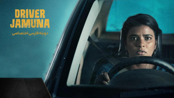پوستر راننده جامونا