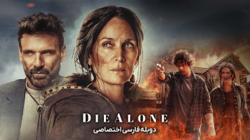 پوستر تنها بمیر