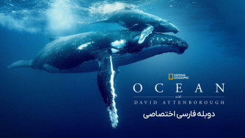 پوستر اقیانوس با دیوید آتنبورو