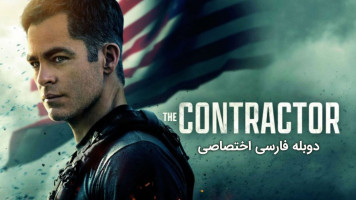 پوستر پیمانکار
