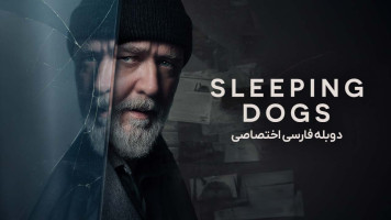 پوستر سگ های خفته