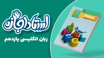 پوستر زبان انگلیسی یازدهم - استاد اجازه