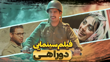 پوستر دوراهی