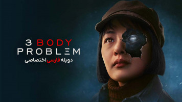 پوستر مسئله سه جسم