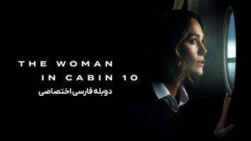 پوستر زنی در کابین شماره 10