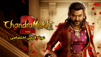 پوستر چاندراموخی 2