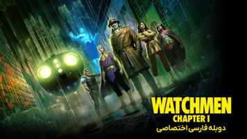 پوستر نگهبانان: بخش اول