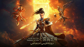 پوستر الهه سه چشم