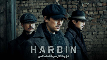 پوستر هاربین