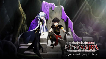 پوستر آورنده ی آخرالزمان مینگرا: فتح جهان با تمدن ویرانی آغاز می‌ شود