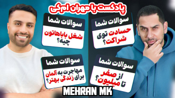 پوستر پادکست با مهران ام‌کی