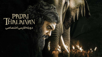 پوستر فرمانده لشکر