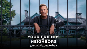 پوستر دوستان و همسایگانتان