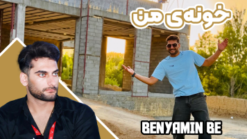 پوستر خونه من - بنیامین بی‌ای