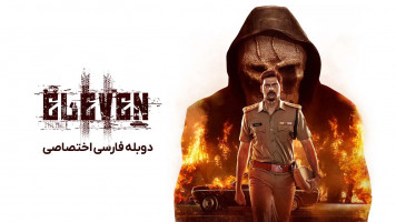 پوستر یازده