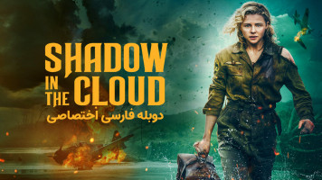پوستر سایه در ابر
