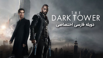 پوستر برج تاریک