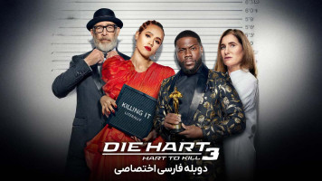پوستر بمیر هارت 3