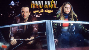 پوستر پول کثیف