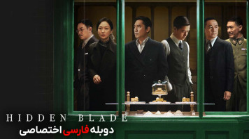 پوستر شمشیر پنهان