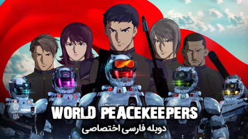 پوستر صلح‌ بانان جهان