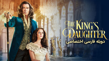 پوستر دختر پادشاه