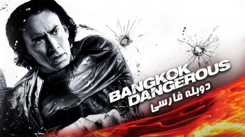 پوستر بانکوک  پرخطر