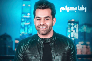 پوستر رضا بهرام