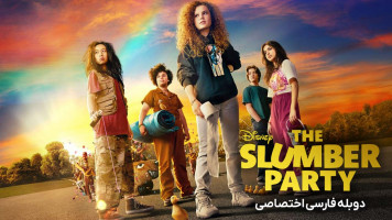 پوستر مهمانی خواب