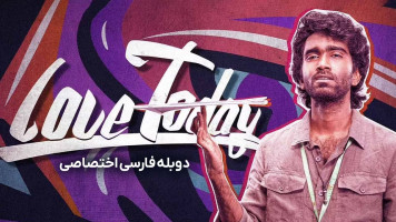 پوستر عشق امروز