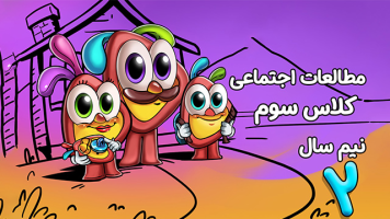 پوستر مطالعات اجتماعی سوم دبستان - نیم سال دوم