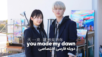 پوستر تو طلوع من را ساختی