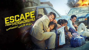 پوستر فرار از موگادیشو