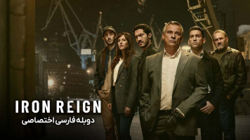 پوستر سلطنت پولادین