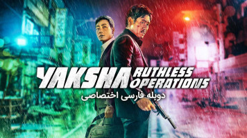پوستر یاکشا : عملیات بی رحمانه