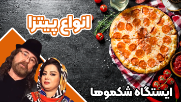 پوستر انواع پیتزا - ایستگاه شکموها