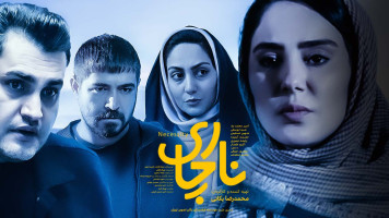 پوستر ناچاری