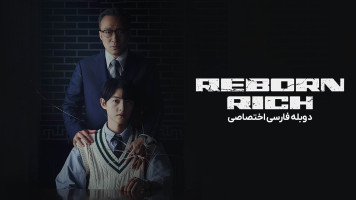 پوستر تولد دوباره در خانواده پولدار